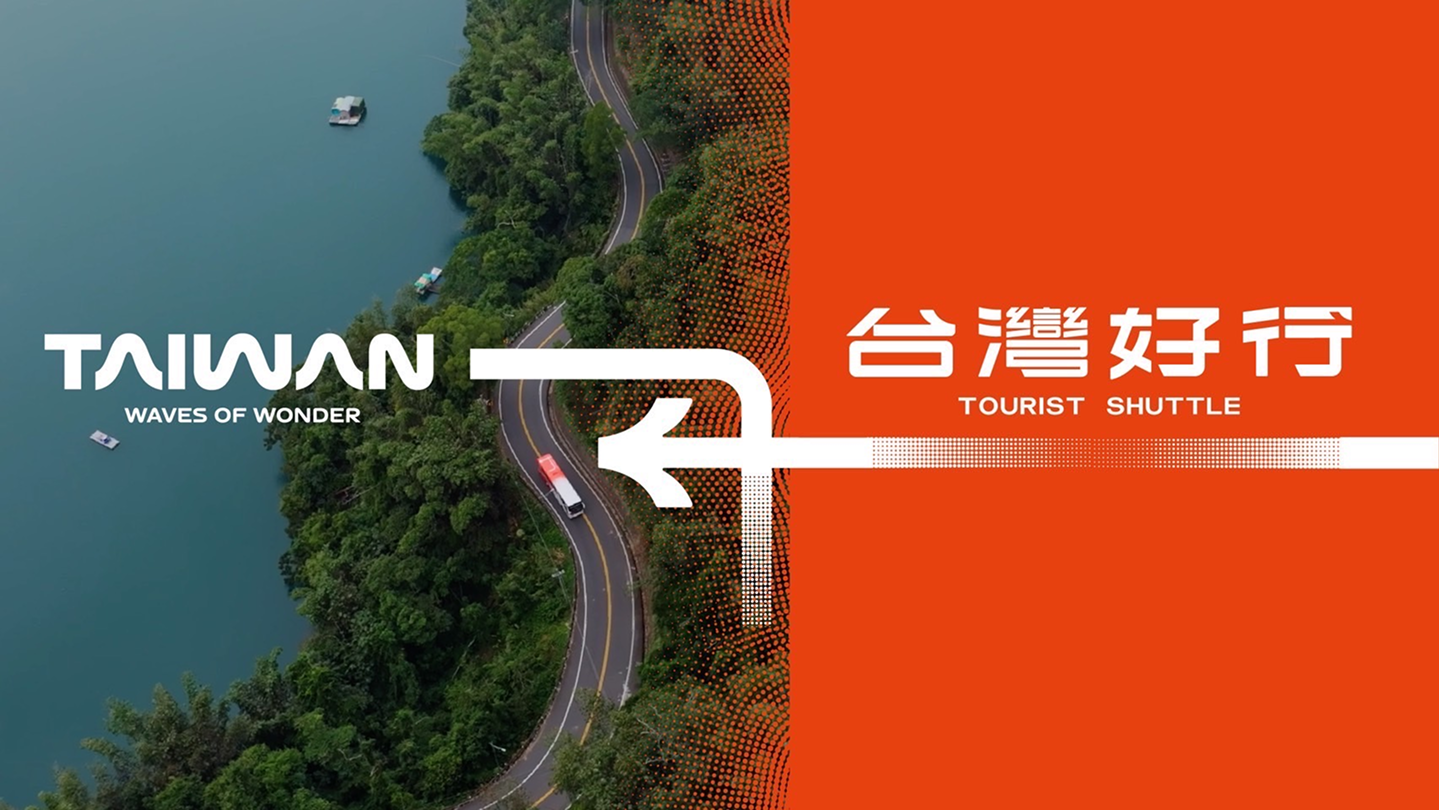 前往『台灣好行』全新出發