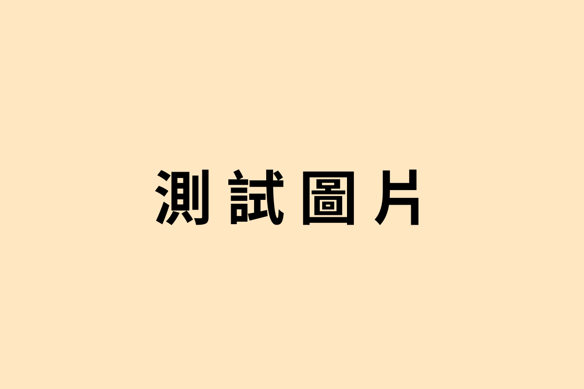 P測試路線