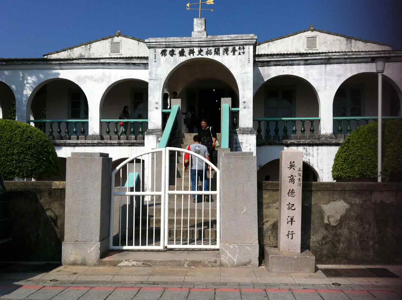 德記洋行與安平樹屋