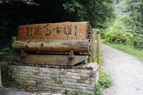 跑馬古道