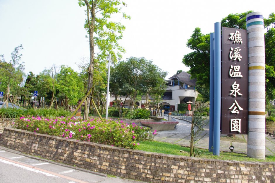 礁溪溫泉公園