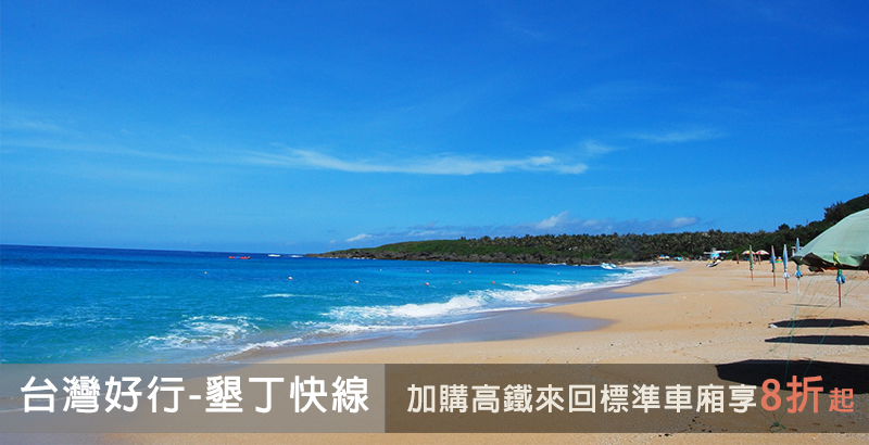 【墾丁快線】墾丁快線 +高鐵國旅聯票