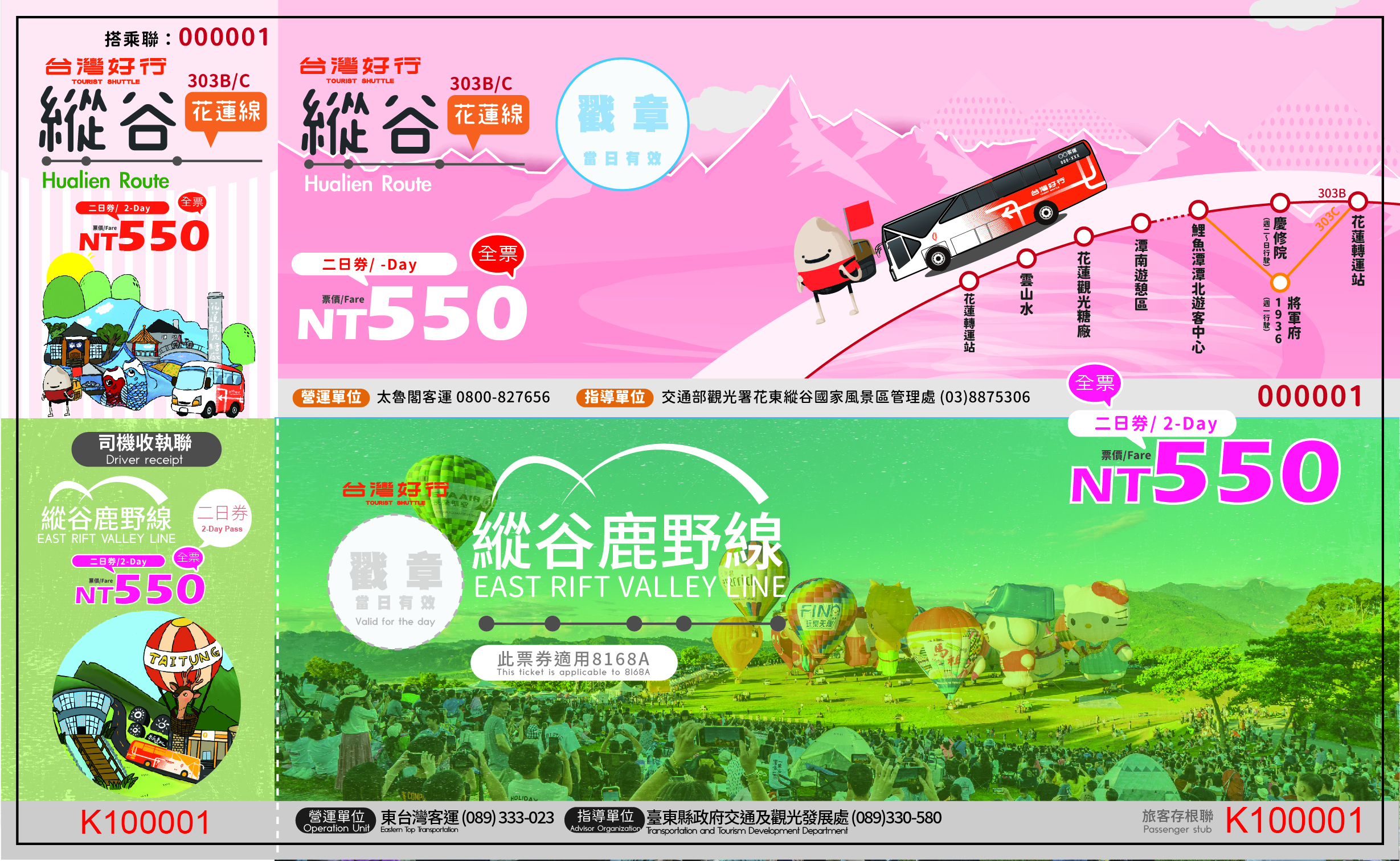 花東縱谷二日券全票