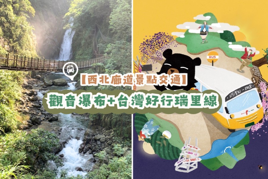 【西北廊道景點交通】觀音瀑布+台灣好行瑞里線