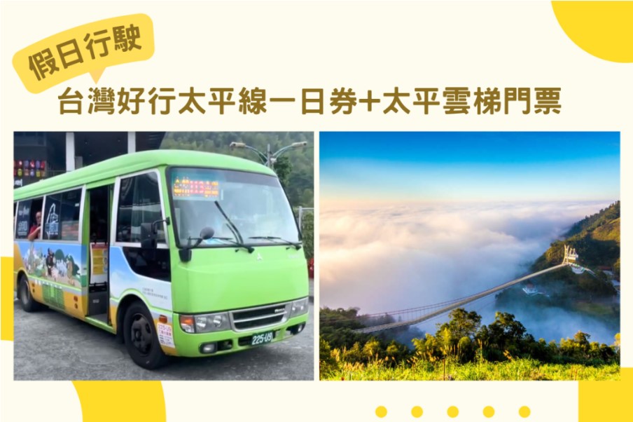 【假日行駛】台灣好行太平線一日券+太平雲梯門票