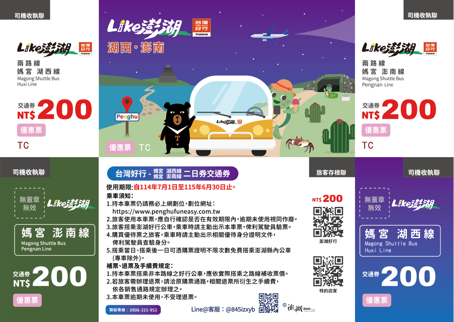 湖西・澎南二日券優惠票