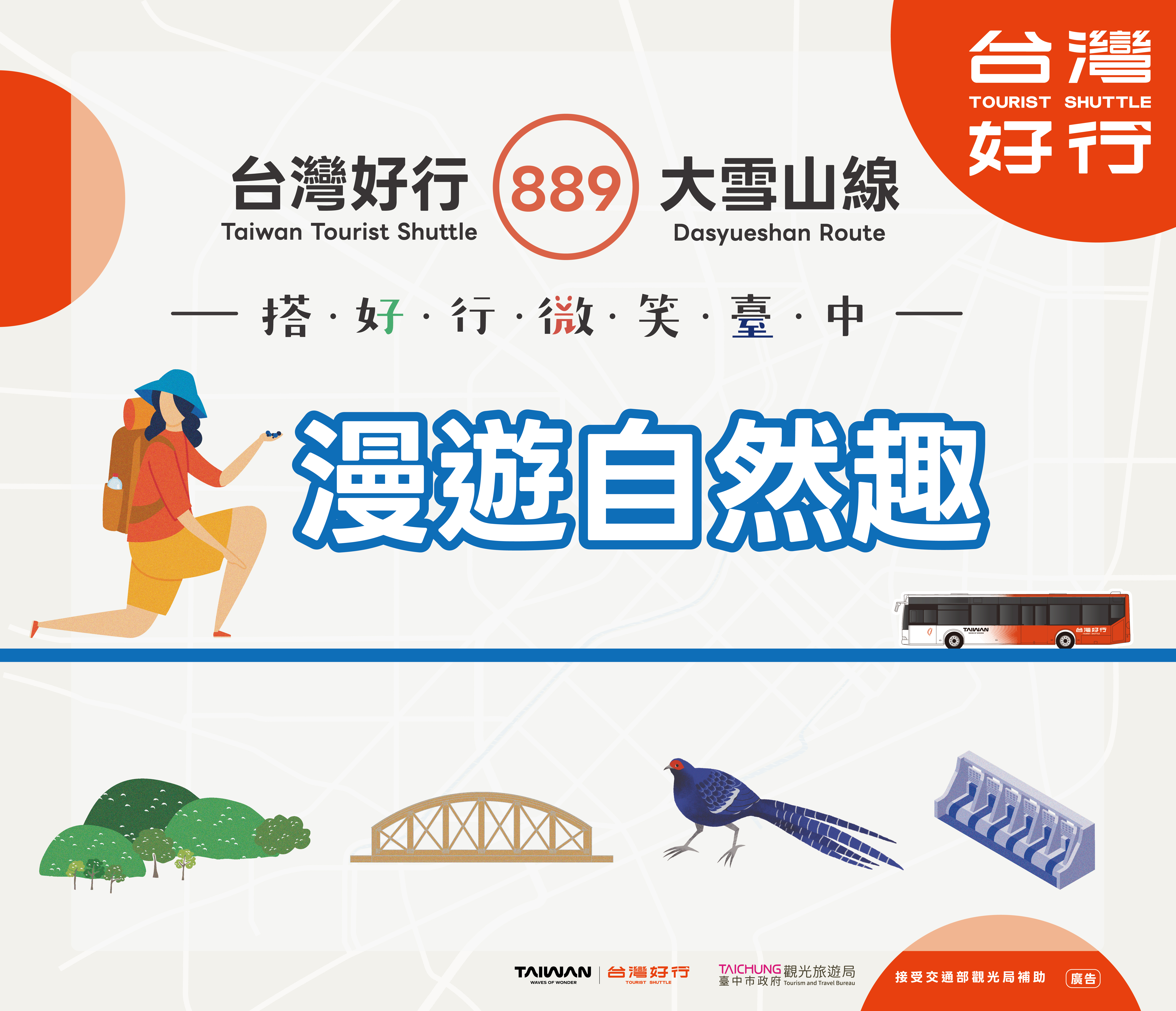 台灣好行889-大雪山線_漫遊自然趣
