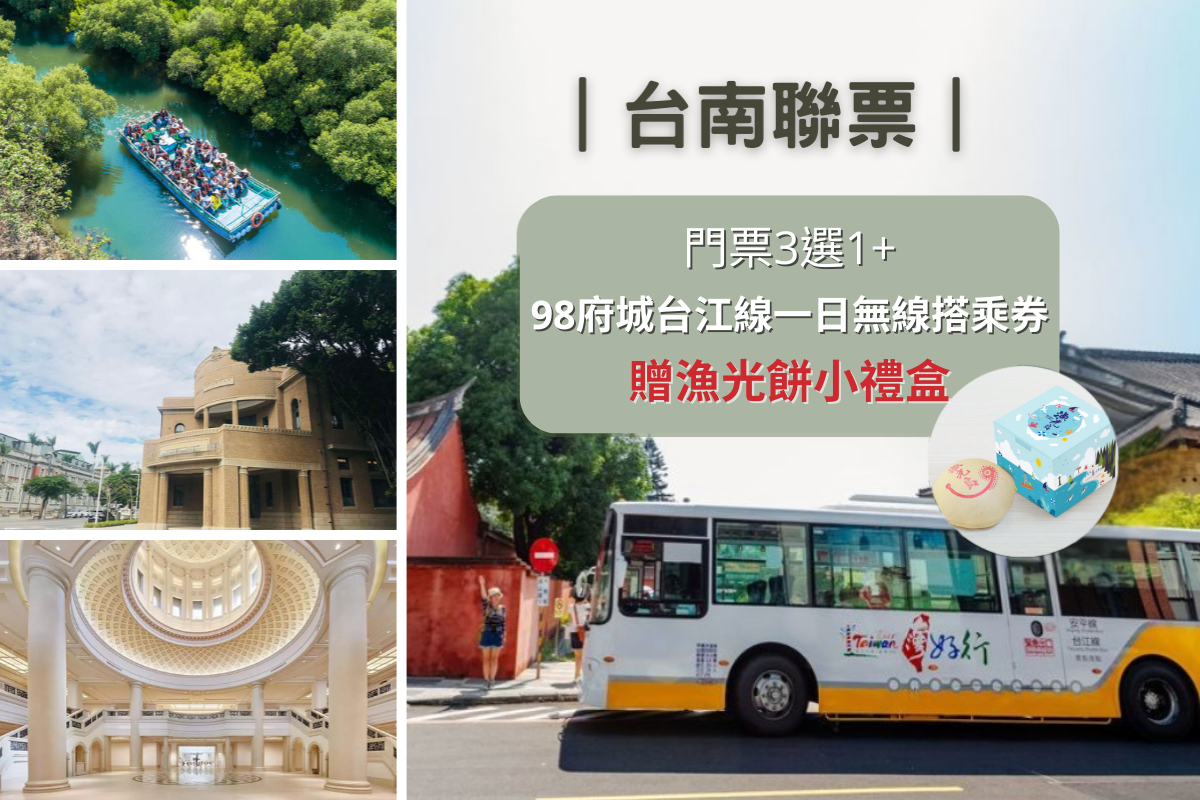 台南聯票｜門票3選1(奇美常設展全票/南美館/四草綠色隧道) + 98府城台江線一日無限搭乘券 (贈漁光餅小禮盒)