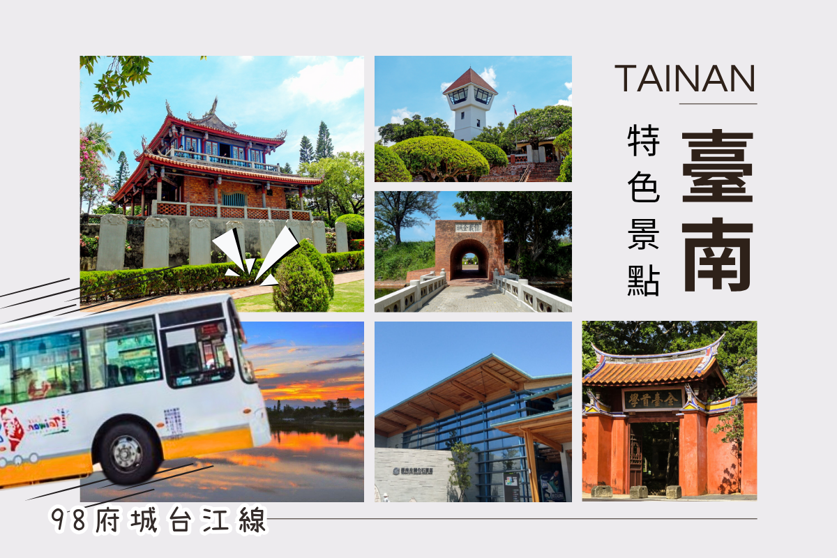 【台南踩點輕旅行】98府城台江線一日票+台南景點門票任選2