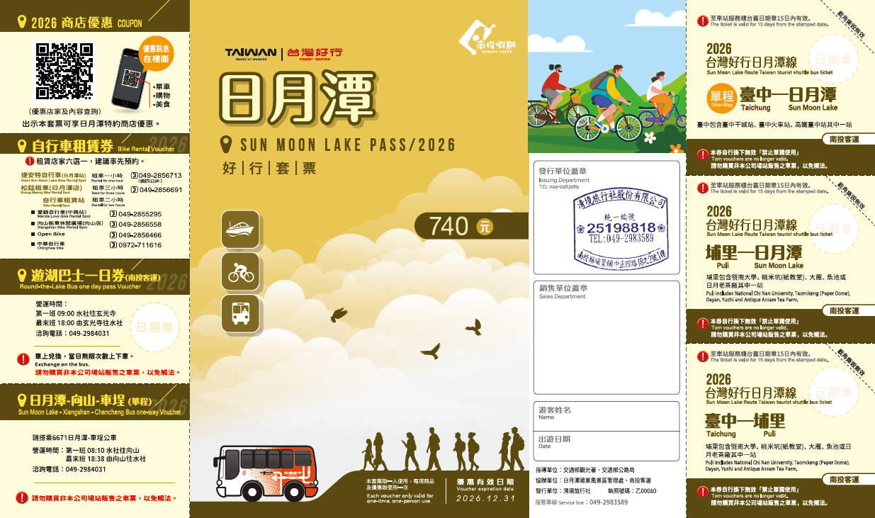 【日月潭線】740元日月潭自行車套票(2026)