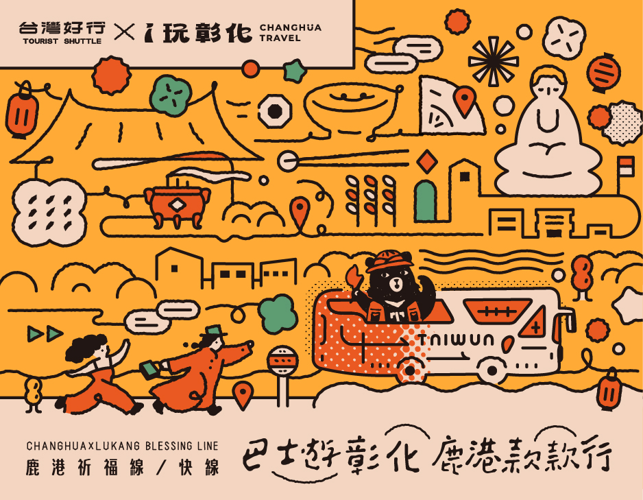 鹿港祈福快線