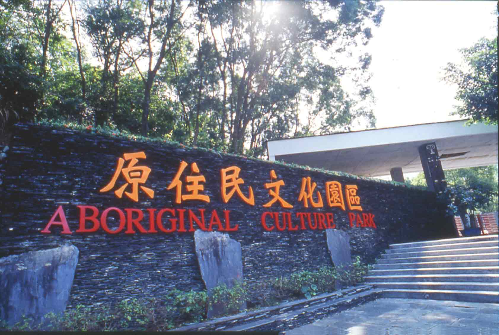 台灣原住民族文化園區