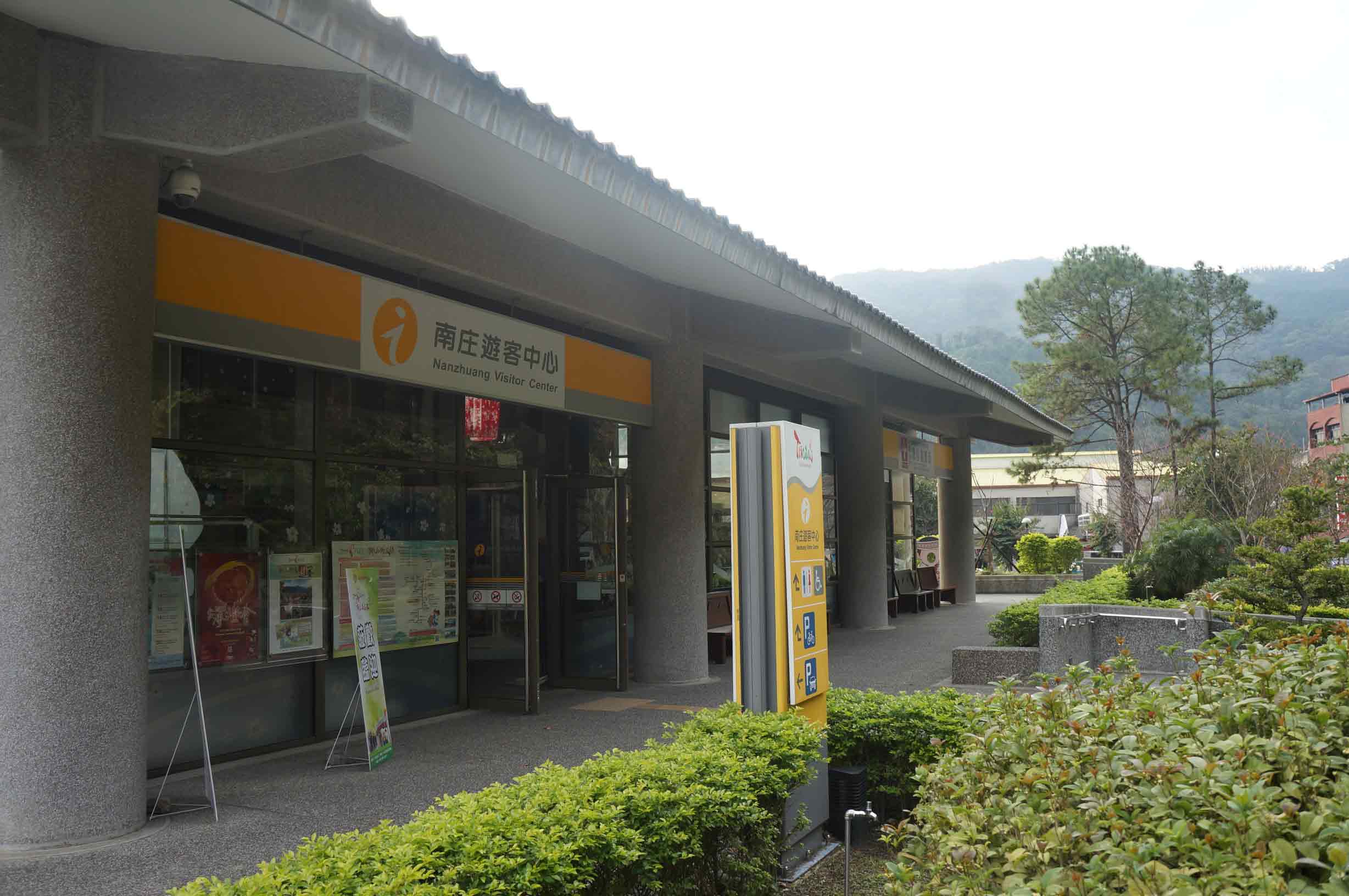 南庄遊客中心 